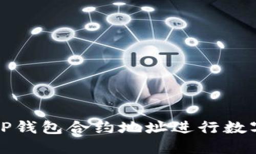 如何使用TP钱包合约地址进行数字资产管理