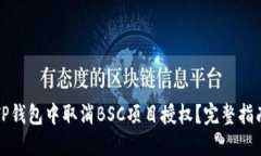 如何在TP钱包中取消BSC项目授权？完整指南与解答