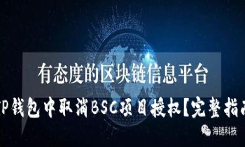 如何在TP钱包中取消BSC项目授权？完整指南与解答