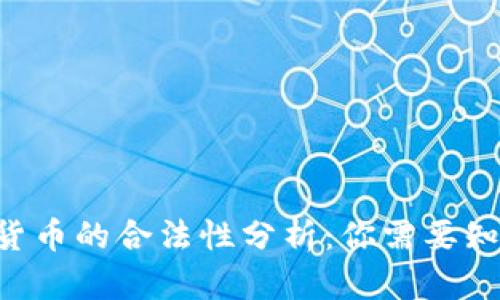 BRT数字货币的合法性分析：你需要知道的一切