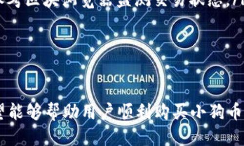   如何用TP钱包购买小狗币：新手全面指南 / 

 guanjianci TP钱包, 小狗币, 加密货币购买 /guanjianci 

在近年来的加密货币市场中，小狗币（Dogecoin）因其轻松的社区文化和广泛的认可度而迅速崛起。对于初学者而言，通过TP钱包进行小狗币的购买可能会感到一些困惑。因此，本文将详细介绍如何使用TP钱包买入小狗币，并解答相关的问题以帮助新用户顺利完成交易。

什么是TP钱包及其基本功能
TP钱包，或称为“TokenPocket”，是一款去中心化的数字资产钱包，支持多种加密货币的存储与管理。它拥有用户友好的界面，能够轻松进行转账、交易和参与DeFi（去中心化金融）项目。TP钱包主要提供以下几项功能：
ul
    listrong资产管理：/strongTP钱包可管理包括以太坊、比特币、TRON等多种主流数字资产。用户可以方便地查看资产价值，进行多种加密货币的兑换和管理。/li
    listrong去中心化交易所（DEX）整合：/strongTP钱包集成了多个去中心化交易所，用户可以在钱包内直接进行交易，而无需将资产转移到其他平台。/li
    listrong支持DApp：/strongTP钱包支持多种去中心化应用（DApp），用户可以通过钱包直接访问DeFi、NFT以及其他区块链服务。/li
    listrong安全保障：/strongTP钱包采用多种安全措施，包括私钥的本地存储和加密备份，确保用户的资产安全。/li
/ul

如何创建和设置TP钱包账户
在开始使用TP钱包之前，用户需要创建一个TP钱包账户。具体步骤如下：
ol
    listrong下载TP钱包：/strong在应用商店（如苹果App Store或Android的Google Play）搜索“TP钱包”并下载安装。/li
    listrong创建新钱包：/strong打开TP钱包应用，点击“创建新钱包”选项。/li
    listrong备份助记词：/strong系统会生成一组助记词，务必按照提示妥善备份。这是恢复钱包的唯一方法，请将其保存在安全的地方。/li
    listrong设置密码：/strong为钱包设置一个强密码，以增加安全性。/li
    listrong完成注册：/strong确认所有信息后，点击“完成”以成功创建钱包账户。/li
/ol

如何在TP钱包中购买小狗币
在完成TP钱包的设置后，用户就可以开始购买小狗币。以下是详细的购买步骤：
ol
    listrong充值USDT或ETH：/strong许多小狗币的交易通常是通过USDT或ETH进行的。因此，用户需要先充值相应的稳定币或以太币到TP钱包中。用户可以通过P2P交易、中心化交易所或其他地方购买USDT或ETH，并将其转入TP钱包。/li
    listrong找到去中心化交易所：/strong在TP钱包中，打开“去中心化交易所”功能，选择支持小狗币交易的DEX（如Uniswap或PancakeSwap）。/li
    listrong选择交易对：/strong在DEX中，选择交易对，通常是USDT/DOGE或ETH/DOGE。/li
    listrong输入交易金额：/strong输入用户希望购买的小狗币数量，交易所会显示相应的USD或ETH价格。/li
    listrong确认交易：/strong检查交易信息无误后，点击“确认交易”。根据网络状况，交易可能需要几分钟至几小时的时间才能完成。/li
/ol

常见问题解答
对于希望通过TP钱包购买小狗币的用户，一些常见问题可能会对购买过程产生影响。以下是对五个关键问题的详细解答：

TP钱包安全吗？
TP钱包的安全性是许多用户最关心的问题。首先，TP钱包采用了本地存储技术，用户的私钥不会上传至服务器，极大地降低了黑客攻击的风险。同时，TP钱包的助记词和密码保护机制也是提高安全性的有效手段。然而，用户在使用TP钱包时，仍需保持资产安全意识，定期更新密码，并在不同设备上使用不同的助记词和密码组合。

此外，TP钱包也支持多签功能，即需要多个私钥才能进行资金转账，这为大额资产的管理提供了一定的安全保障。用户可以在交易所或去中心化交易平台的设置中，查看安全设置并根据需要进行调整。

如何选择合适的交易平台？
在TP钱包中，有多个去中心化交易所供用户选择。选择合适的交易平台时，用户应考虑以下几个因素：
ul
    listrong交易对支持：/strong确保所选平台支持小狗币的交易对。通常会有多个交易对，如USDT/DOGE或ETH/DOGE。/li
    listrong手续费：/strong不同交易所的交易手续费可能会有所不同，用户应选择费用合理的交易平台，以减少交易成本。/li
    listrong交易流动性：/strong高流动性的交易所通常会有更快的交易速度和更低的滑点，从而帮助用户以更有利的价格完成交易。/li
    listrong安全性与声誉：/strong选择在社区中有良好口碑和信誉的交易平台，以确保交易过程的安全性。/li
/ul

TP钱包可以转账小狗币吗？
是的，TP钱包支持小狗币的转账功能。用户可以在TP钱包中选择小狗币，并输入接收方的地址进行转账。需要注意的是，转账可能需要支付一定的网络费用（gas fee），这取决于当前的网络拥堵情况。为了确保转账顺利完成，用户在发送小狗币时，可以选择适当的网络费用，以提高交易的优先级。

转账过程中，建议用户再次确认地址无误，以免发生资产丢失。TP钱包一旦确认转账，就无法恢复。因此，用户在操作时，务必保持谨慎。

如何处理交易失败的情况？
交易失败是使用去中心化交易所时常见的问题。处理这一情况的步骤如下：
ol
    listrong检查交易记录：/strong在TP钱包的交易记录中查看交易是否已经被提交。如果显示为已提交但未完成，可能是由于网络拥堵导致的。/li
    listrong确认网络费用：/strong如果交易的网络费用设置过低，则可能会导致交易被延迟或拒绝。可以尝试重新提交交易，并提高网络费用。/li
    listrong等待网络确认：/strong某些情况下，尤其是在网络拥堵的情况下，交易可能会需要一些时间才能被网络确认。用户可以耐心等待，或参考区块浏览器监测交易状态。/li
    listrong联系客服：/strong如果在等待一段时间后仍然无法解决问题，可以考虑联系TP钱包的客服，咨询具体情况。/li
/ol

总结
使用TP钱包购买小狗币的过程实际上并不复杂，但对于新手用户来说，了解每个步骤以及可能遇到的问题是至关重要的。通过上述指引和回答,希望能够帮助用户顺利购买小狗币，并保障其投资的安全与顺利。在投资加密货币时，请务必注意市场风险，合理规划资金，谨慎参与。