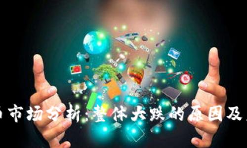 数字货币市场分析：整体大跌的原因及未来展望