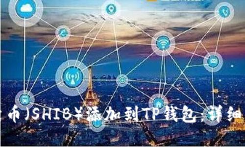如何将柴犬币（SHIB）添加到TP钱包：详细步骤与指南