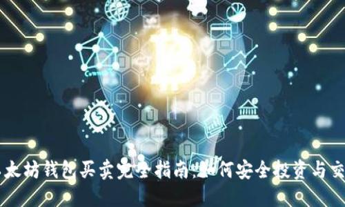 以太坊钱包买卖完全指南：如何安全投资与交易
