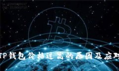 揭秘TP钱包价格过高的原因及应对策略