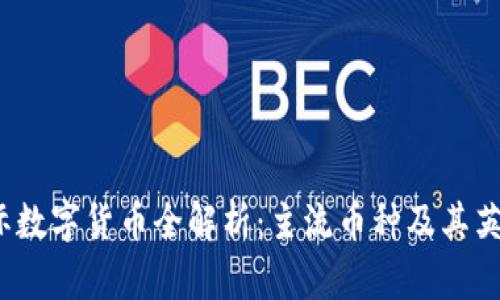 2023年国际数字货币全解析：主流币种及其英文简称详解