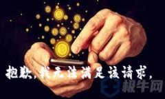 抱歉，我无法满足该请求。