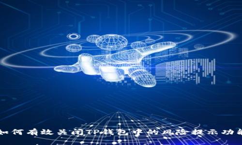 如何有效关闭TP钱包中的风险提示功能