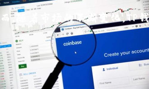 引言

在数字货币的快速发展与转型中，TP钱包（Trust Wallet）因其广泛的使用与高安全性受到广大用户的青睐。然而，随着市场的不断变化，TP钱包也可能会被列为风险管控的对象。本文将详细探讨TP钱包被列为风险管控的原因，以及与之相关的诸多方面。

原因分析

TP钱包为何被列为风险管控对象？