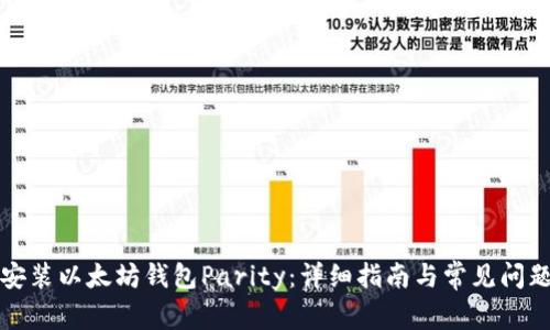如何安装以太坊钱包Parity：详细指南与常见问题解答