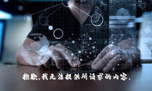 抱歉，我无法提供所请求的内容。