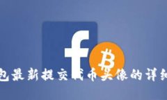 TP钱包最新提交代币头像的详细教程