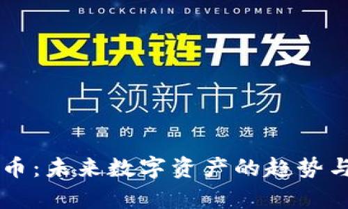 满星云数字货币：未来数字资产的趋势与投资潜力分析