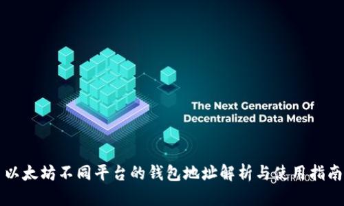以太坊不同平台的钱包地址解析与使用指南
