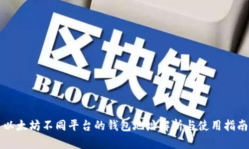 以太坊不同平台的钱包地址解析与使用指南