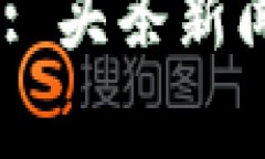 :数字货币的未来: 头条新闻解析与趋势预测