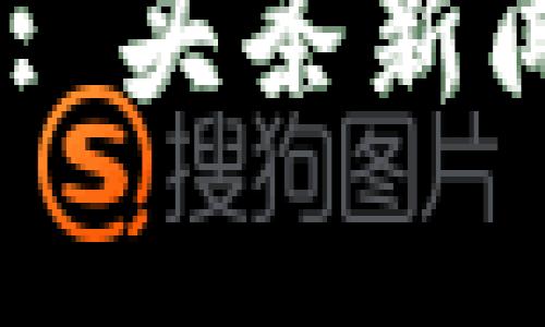 :数字货币的未来: 头条新闻解析与趋势预测