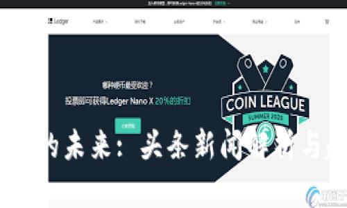 :数字货币的未来: 头条新闻解析与趋势预测