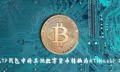 如何在TP钱包中将其他数字货币转换为HT（Huobi