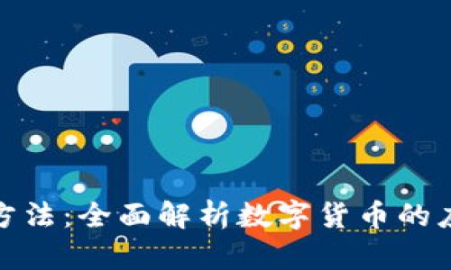 数字货币推进方法：全面解析数字货币的应用与发展策略