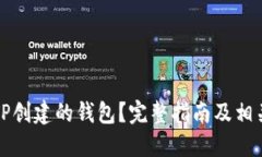 如何关闭TP创建的钱包？完整指南及相关问题解答