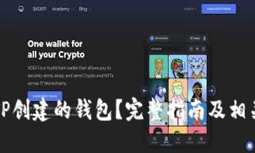 如何关闭TP创建的钱包？完整指南及相关问题解答