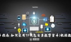 新手指南：如何使用TP钱包交易数字货币（视频教