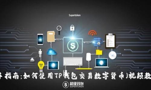 新手指南：如何使用TP钱包交易数字货币（视频教程）