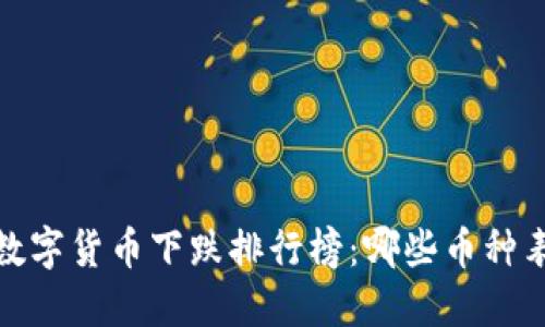 2023年数字货币下跌排行榜：哪些币种表现最差？