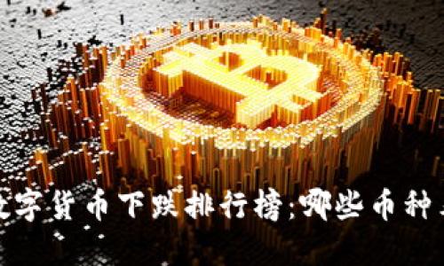 2023年数字货币下跌排行榜：哪些币种表现最差？