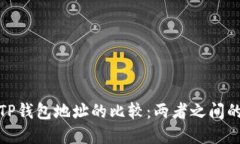 imToken与TP钱包地址的比较：两者之间的区别与联