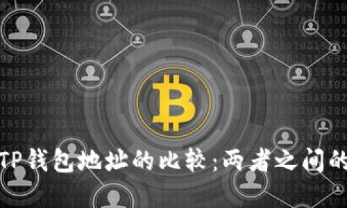 imToken与TP钱包地址的比较：两者之间的区别与联系