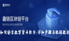 如何安装数字货币软件：详细步骤与视频教程