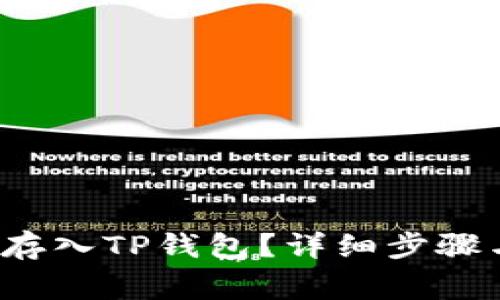 如何将FIL存入TP钱包？详细步骤与注意事项