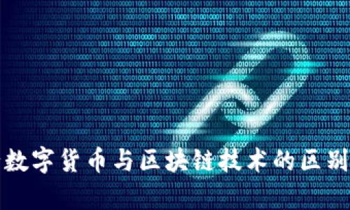 央行数字货币与区块链技术的区别分析