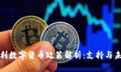: 匈牙利数字货币政策解析：支持与未来展望