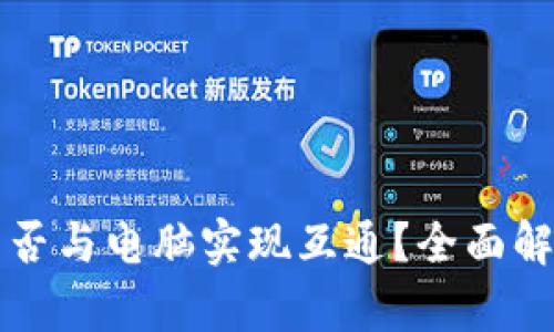 TP手机钱包能否与电脑实现互通？全面解析及使用指南