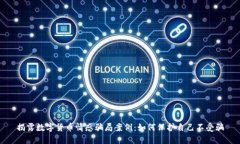 揭露数字货币情感骗局案例：如何保护自己不受