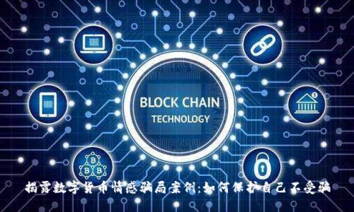 揭露数字货币情感骗局案例：如何保护自己不受骗