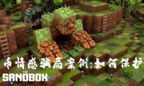 揭露数字货币情感骗局案例：如何保护自己不受骗