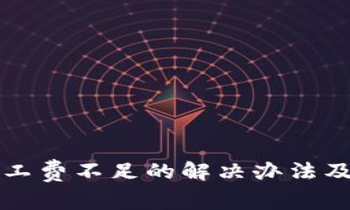 TP钱包提币矿工费不足的解决办法及常见问题解析