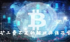 TP钱包提币矿工费不足的解决办法及常见问题解析