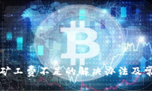 TP钱包提币矿工费不足的解决办法及常见问题解析