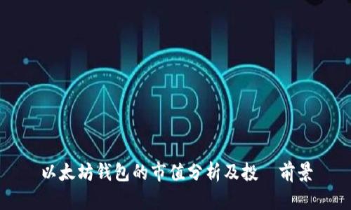以太坊钱包的市值分析及投資前景