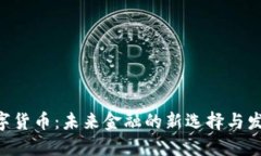 DMJ数字货币：未来金融的新选择与发展趋势