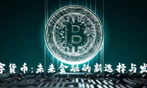 DMJ数字货币：未来金融的新选择与发展趋势