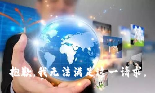 抱歉，我无法满足这一请求。