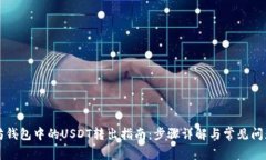 以太坊钱包中的USDT转出指南：步骤详解与常见问