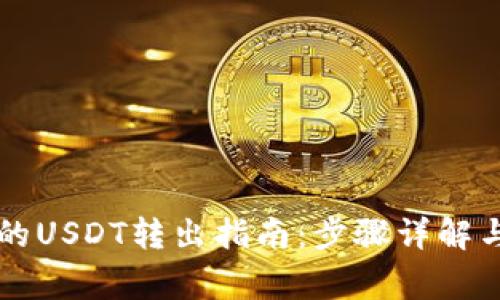 以太坊钱包中的USDT转出指南：步骤详解与常见问题解答