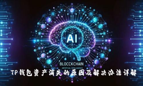  TP钱包资产消失的原因及解决办法详解